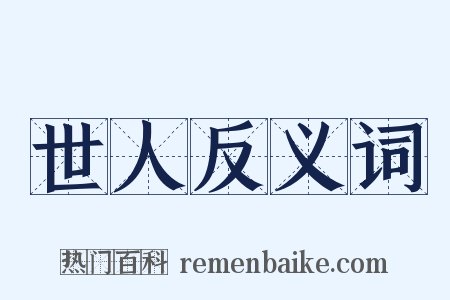 世人反义词是什么意思的图片